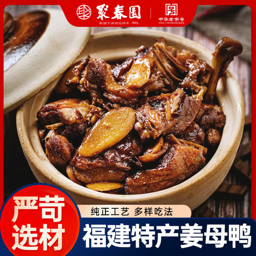 聚春园姜母鸭福建特产伴手礼