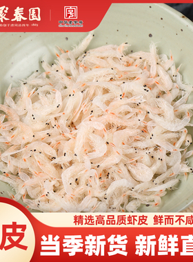 聚春园x海名威优质淡干虾皮新货170g小虾米海鲜干货虾皮