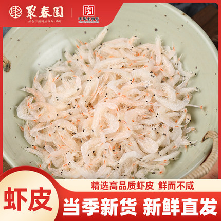 聚春园x海名威优质淡干虾皮新货170g小虾米海鲜干货虾皮