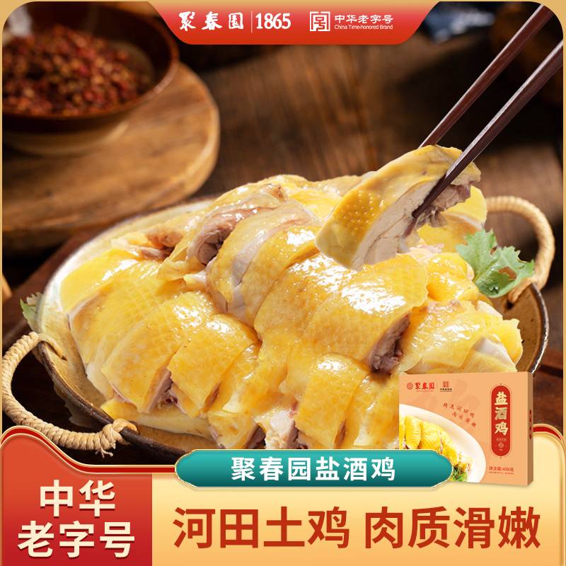 聚春园正宗客家常菜盐酒鸡450g河田土鸡加热即食方便菜半成品菜