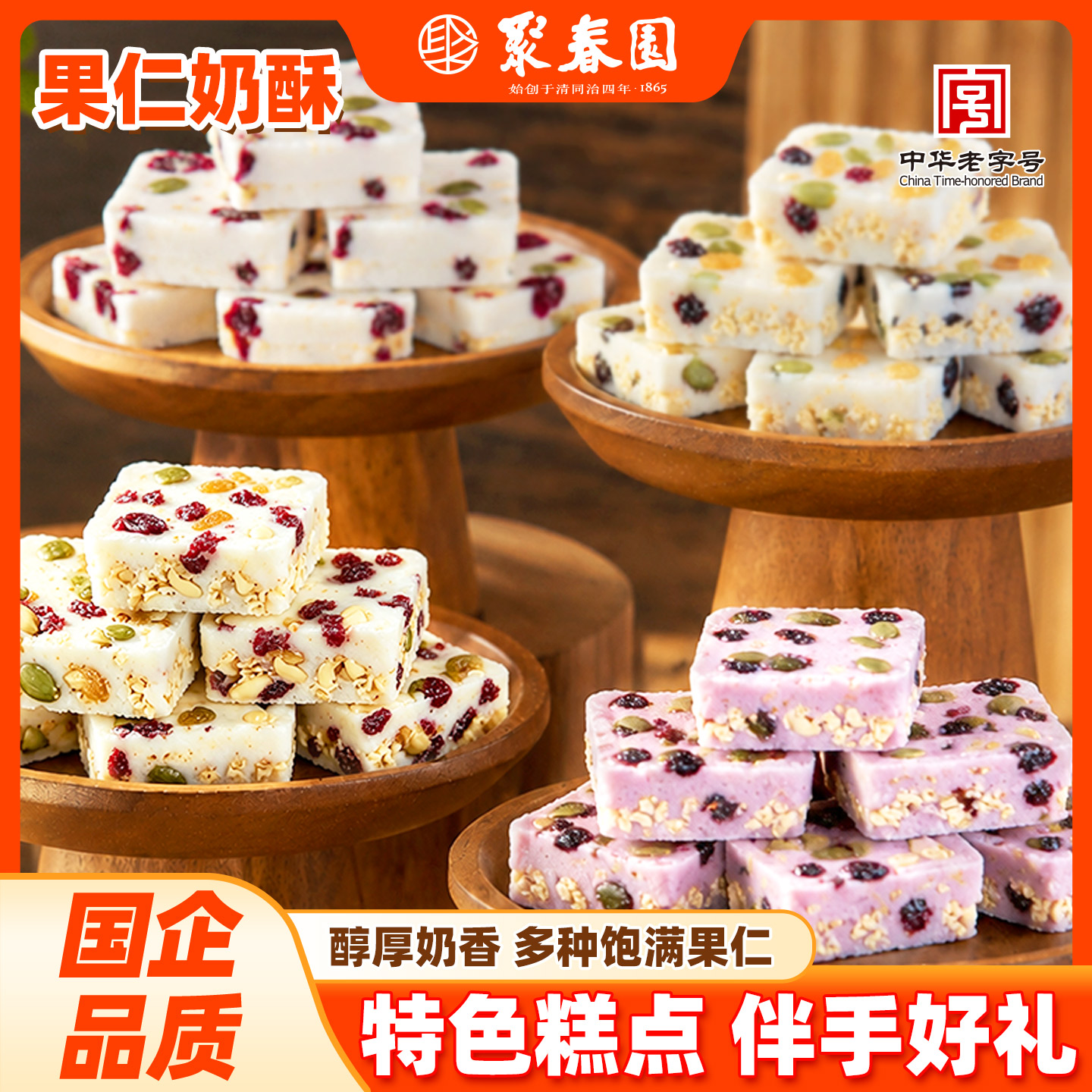 聚春园果仁奶酥200g福州特产三坊七巷蓝莓味茉莉花味牛轧糖果零食