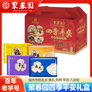 平安礼盒鱼丸肉燕福州传统特色小吃福建特产送礼年货礼 聚春园四季
