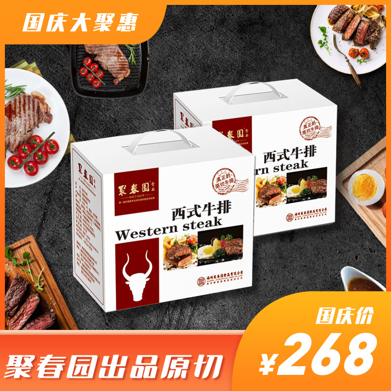 【聚春园-西式牛排1410g】澳洲进口限2000张券