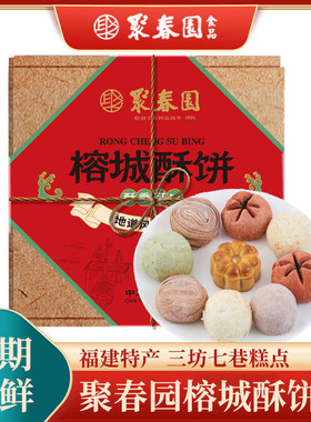 聚春园榕城酥饼450g6种口味