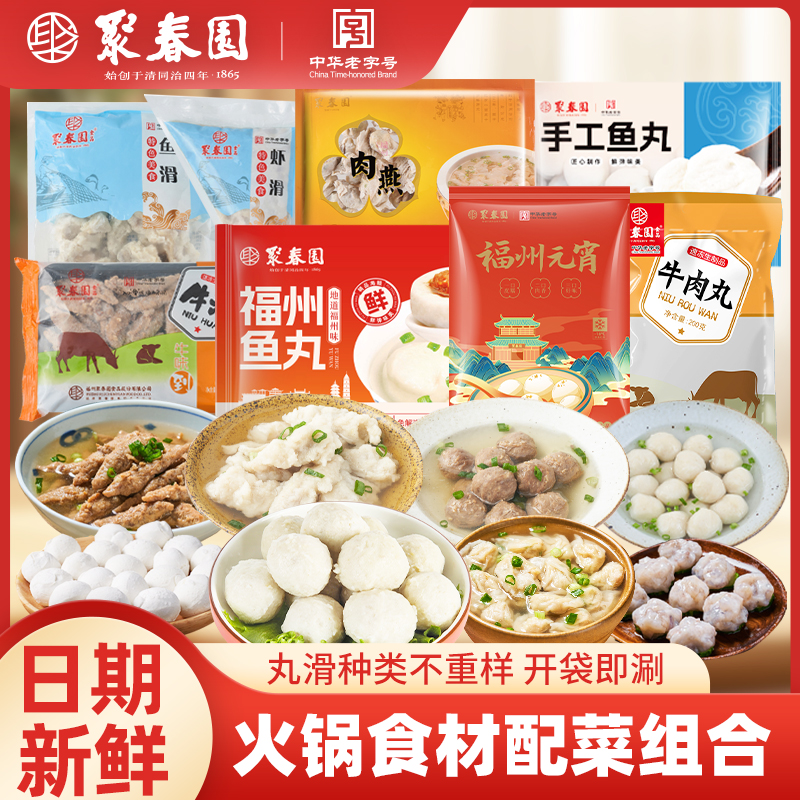 聚春园火锅丸子组合鱼丸虾滑