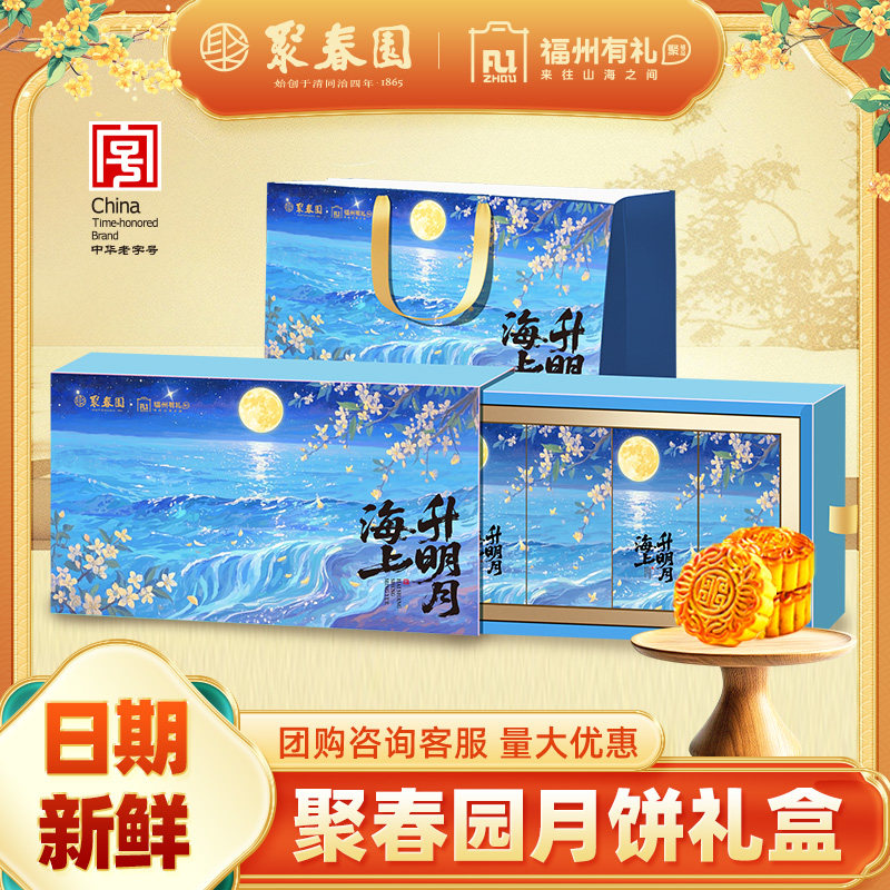 聚春园月饼礼盒装玫瑰豆沙蛋黄莲蓉多口味流心月饼中秋节送礼团购