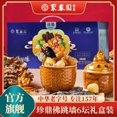聚春园珍品佛跳墙6坛礼盒装 海参鲍鱼正宗佛跳墙加热即食中秋送礼