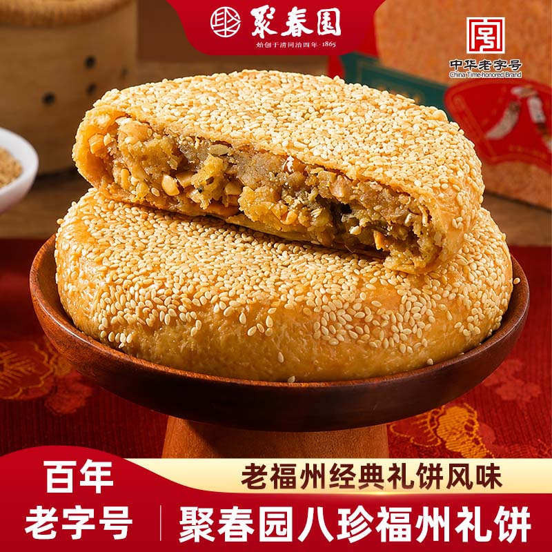 聚春园福州礼饼小吃点心八珍福州礼饼糕点老福州传统婚庆伴手礼