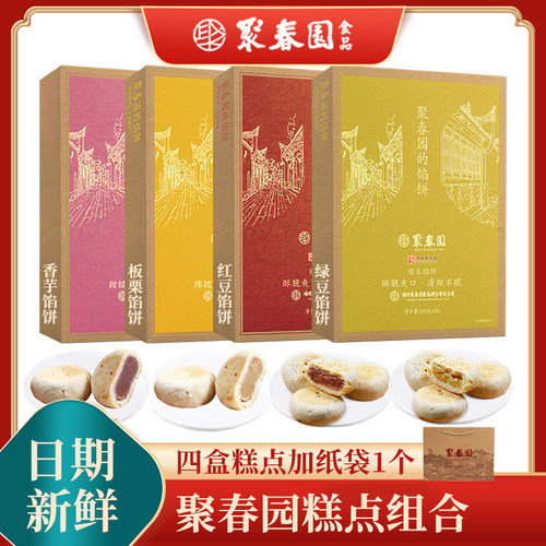 聚春园绿豆红豆板栗香芋馅饼组合