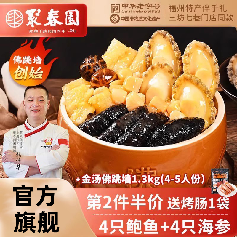 聚春园金汤佛跳墙1300g海参鲍鱼