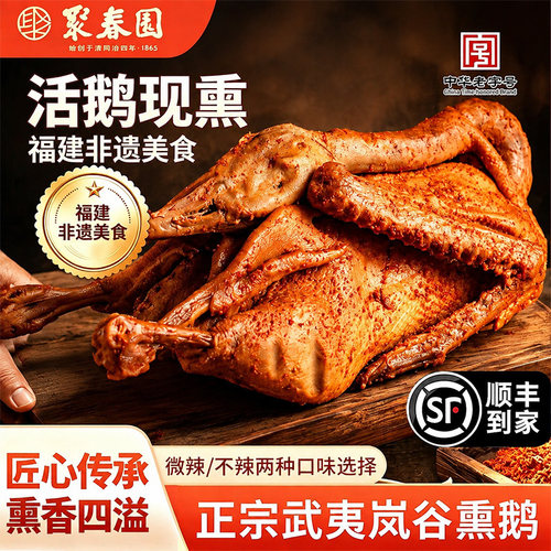 聚春园武夷岚谷熏鹅武夷山特产