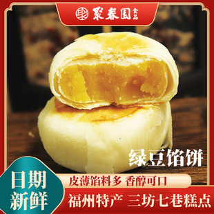 聚春园绿豆馅饼210g中式 茶点休闲零食甜点伴手礼三坊七巷美食糕点