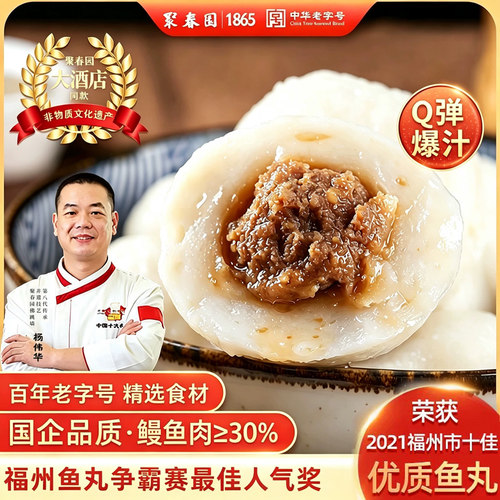 聚春园福州包心鱼丸正宗鳗鱼丸