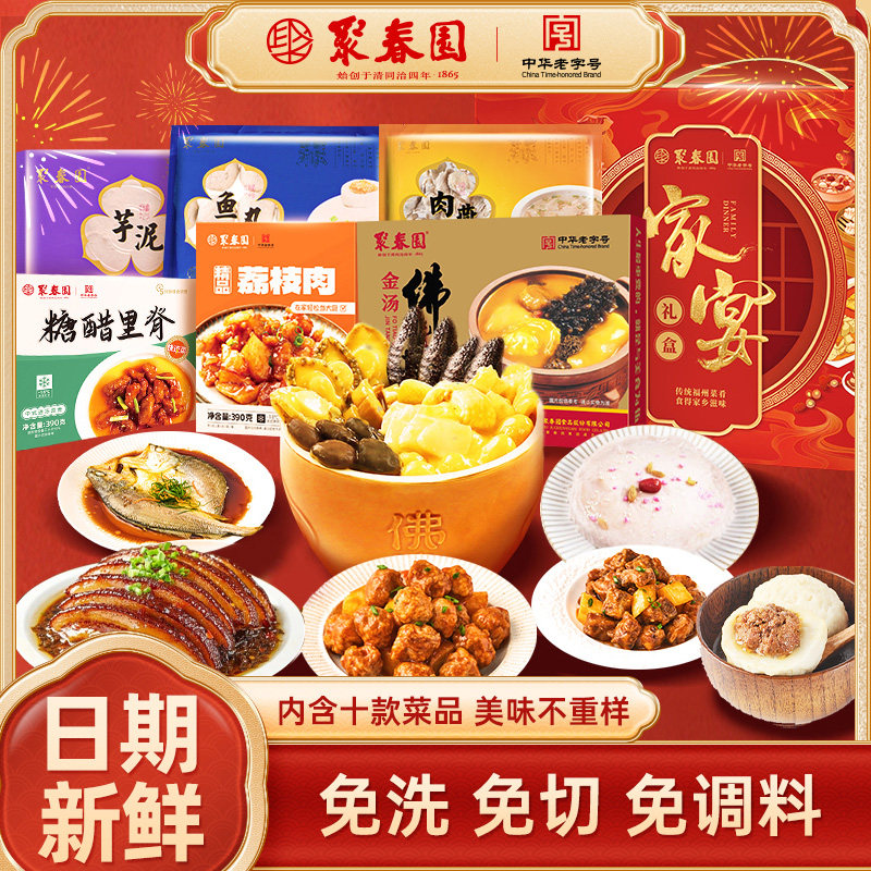 聚春园年夜饭半成品套餐预制菜速食家宴快手菜家庭春节年货礼盒