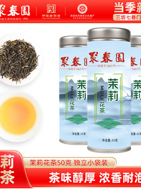 聚春园福州茉莉花茶50g