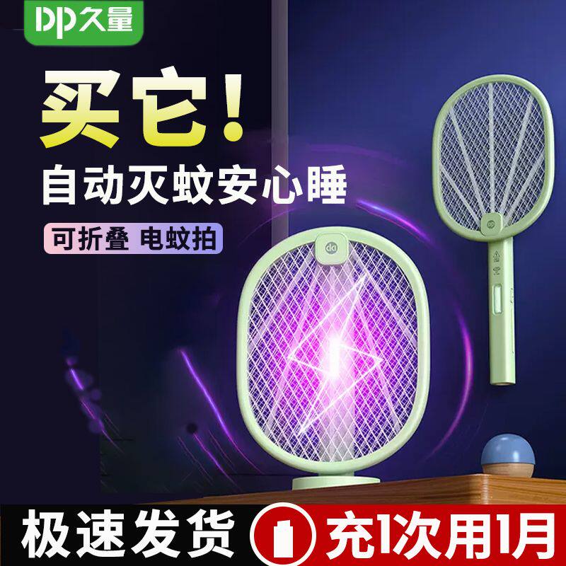 久量电蚊拍充电式家用强力灭蚊灯神器二合一自动蚊子苍蝇拍折叠