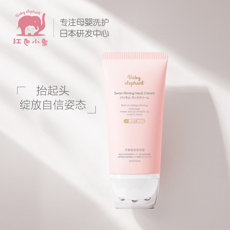 红色小象天鹅美颈霜提拉紧致嫩白淡化修护颈纹孕期可用护理按摩霜