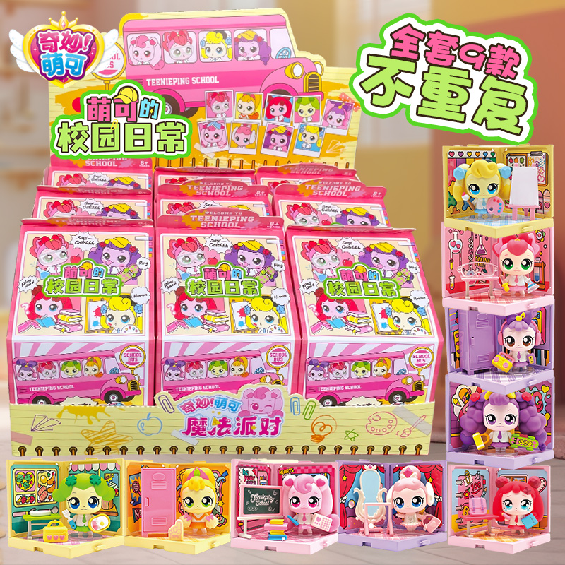 正版奇妙萌可爱心萌可的校园日常全套盲盒系列公仔女孩玩具梦珂