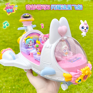 兔兔萌可飞船奇妙萌可之闪耀流星宝盒系列女孩玩具星空镜盒乐美