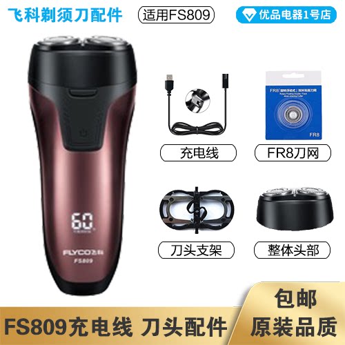 剃须刀飞科FS809充电线器图片