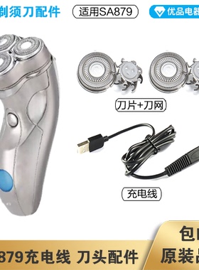 超人剃须刀SA879充电线充电器刀头刀片刀头盖刀网专用配件电动