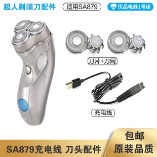 超人剃须刀SA879充电线充电器刀头刀片刀头盖刀网专用配件电动