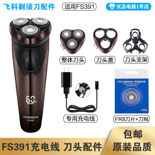 飞科剃须刀FS391充电线充电器刀头刀片FR8刀网刀头盖配件电动