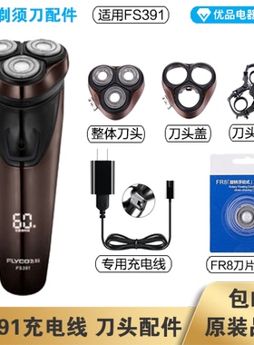 飞科剃须刀FS391充电线充电器刀头刀片FR8刀网刀头盖配件电动