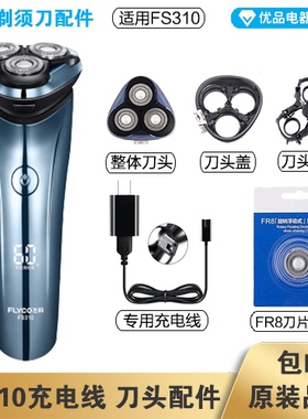 飞科剃须刀FS310充电线充电器刀头刀片FR8刀网刀头盖配件电动