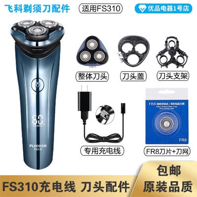 剃须刀飞科FS310充电线器