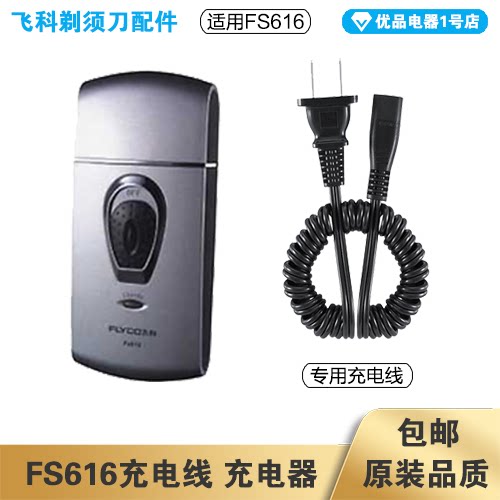 飞科剃须刀FS616充电线充电器电源线配件专用电动