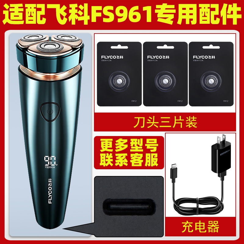飞科三片装精钢FS961FR12刀头