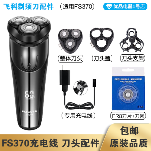 剃须刀飞科FS370充电线器