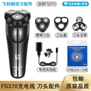 飞科剃须刀FS370充电线充电器刀头刀片FR8刀网刀头盖配件电动