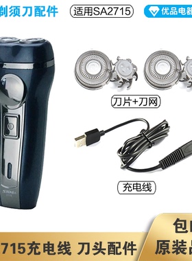 超人剃须刀SA2715充电线器头片