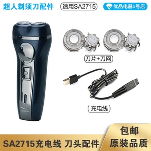 超人剃须刀SA2715充电线充电器刀头刀片刀头盖刀网专用配件电动