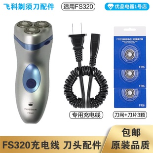 飞科剃须刀FS320充电线充电器刀头刀片FR6刀网刀罩配件专用电动