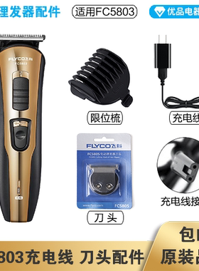 飞科理发器FC5803充电线充电器刀头刀片适配配件电动推子限位梳