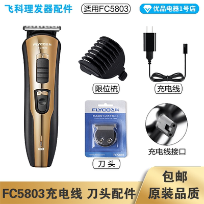飞科理发器FC5803充电线充电器刀头刀片适配配件电动推子限位梳