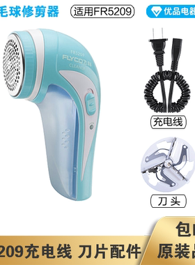 飞科毛球修剪器FR5209充电线电源线弹簧线刀头刀片配件电动充电器