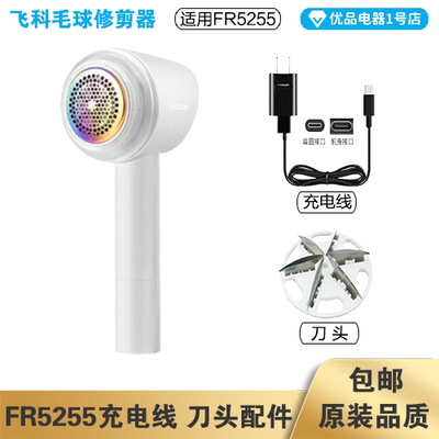 飞科毛球修剪器FR5255充电线电源线适配器刀头刀片配件电动充电器