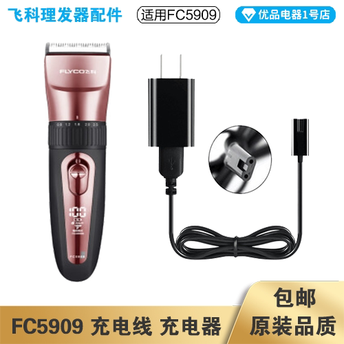 飞科理发器FC5909充电线充电器电动电推子电源线配件适配器