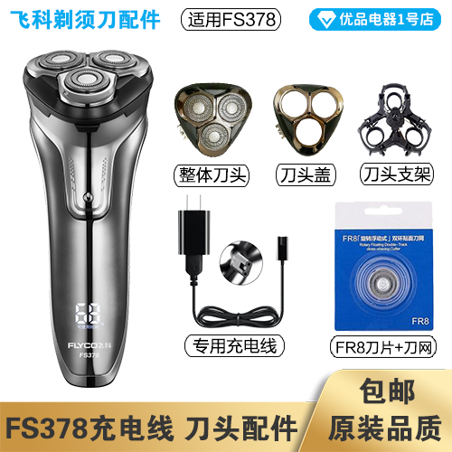 飞科剃须刀FS378充电线充电器刀头刀片FR8刀网刀头盖配件电动