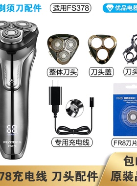 飞科剃须刀FS378充电线充电器刀头刀片FR8刀网刀头盖配件电动