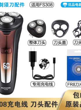 飞科剃须刀FS308充电线充电器刀头刀片FR8刀网刀头盖配件电动