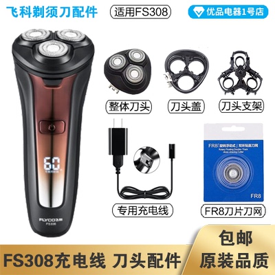 飞科剃须刀FS308充电线器刀头