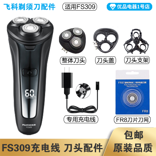 飞科剃须刀FS309充电线器刀头