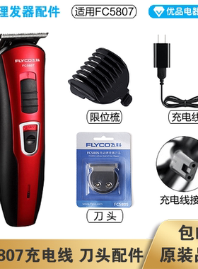 飞科理发器FC5807充电线充电器刀头刀片适配配件电动推子限位梳