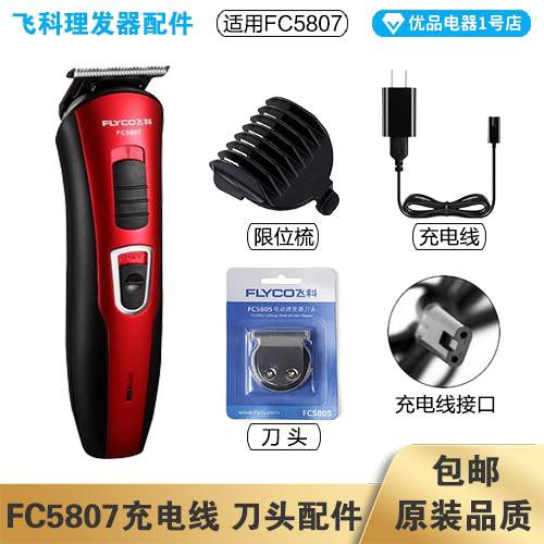 飞科理发器FC5807充电线充电器刀头刀片适配配件电动推子限位梳