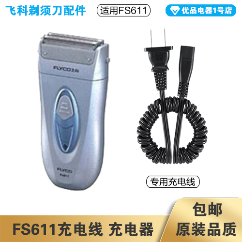 飞科剃须刀FS611充电线充电器电源线配件专用电动